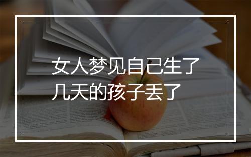 女人梦见自己生了几天的孩子丢了