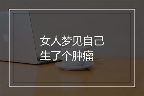 女人梦见自己生了个肿瘤