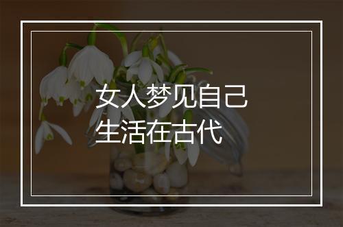 女人梦见自己生活在古代