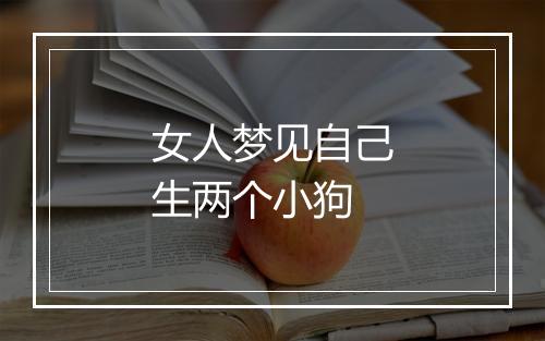 女人梦见自己生两个小狗