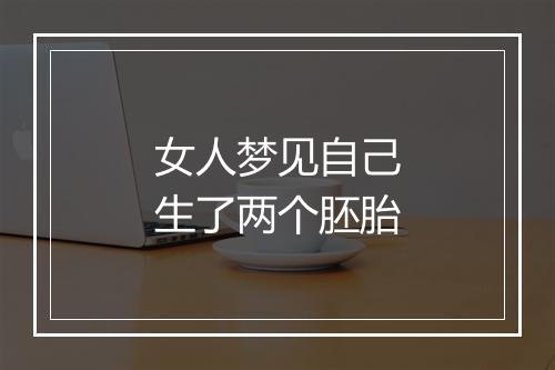 女人梦见自己生了两个胚胎