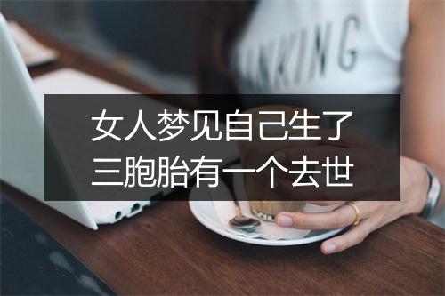 女人梦见自己生了三胞胎有一个去世