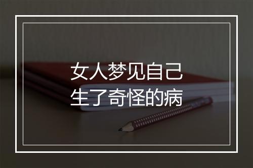 女人梦见自己生了奇怪的病