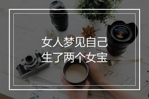 女人梦见自己生了两个女宝