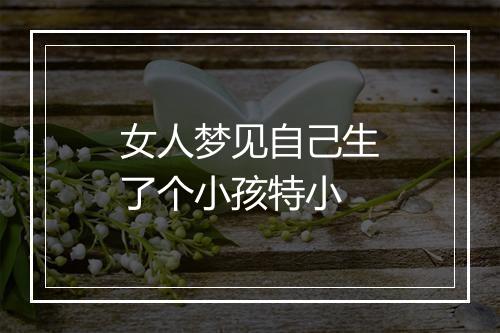 女人梦见自己生了个小孩特小