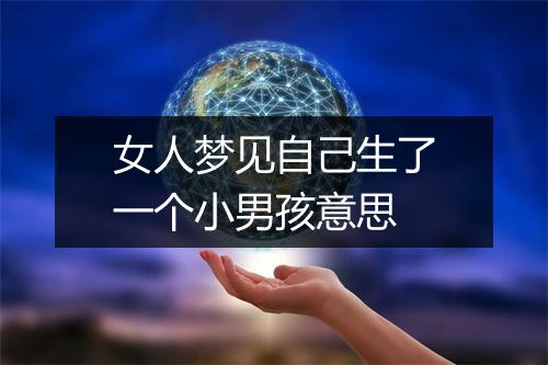 女人梦见自己生了一个小男孩意思