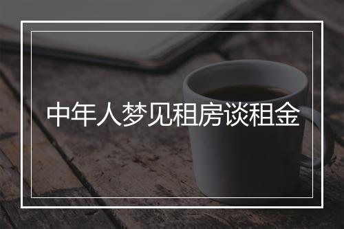 中年人梦见租房谈租金