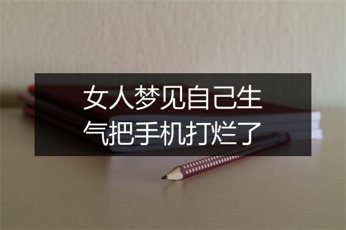 女人梦见自己生气把手机打烂了