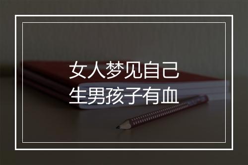 女人梦见自己生男孩子有血