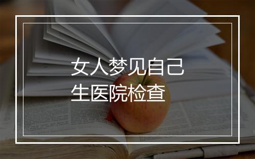 女人梦见自己生医院检查