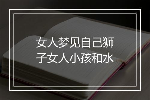 女人梦见自己狮子女人小孩和水