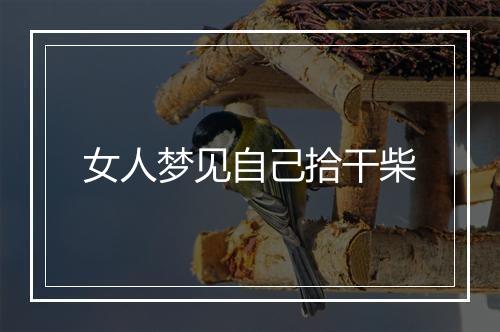 女人梦见自己拾干柴