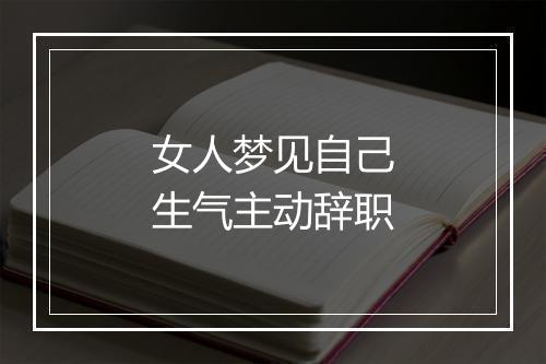 女人梦见自己生气主动辞职