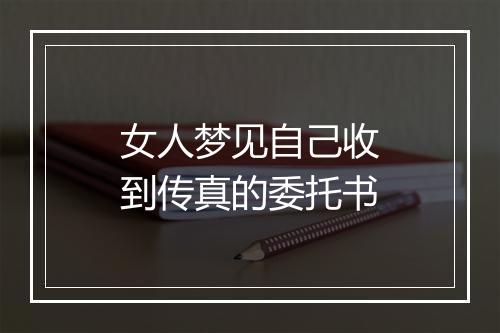 女人梦见自己收到传真的委托书