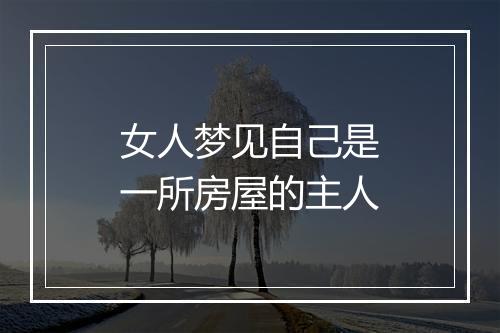 女人梦见自己是一所房屋的主人