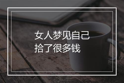 女人梦见自己拾了很多钱