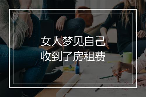 女人梦见自己收到了房租费