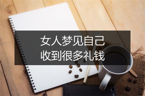 女人梦见自己收到很多礼钱