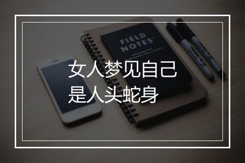 女人梦见自己是人头蛇身