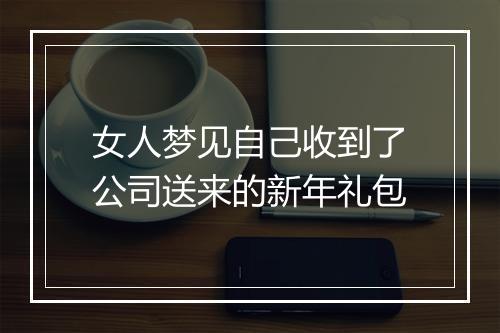 女人梦见自己收到了公司送来的新年礼包