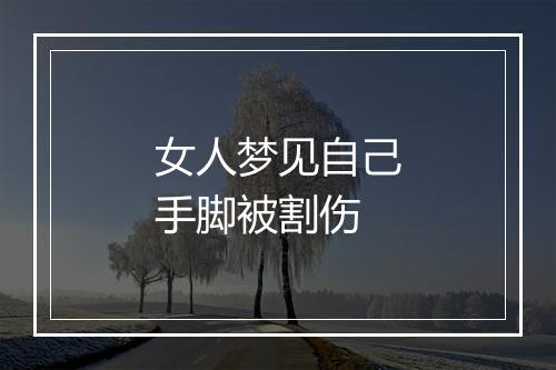 女人梦见自己手脚被割伤