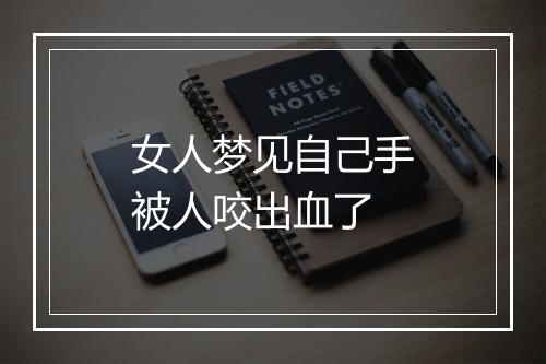 女人梦见自己手被人咬出血了