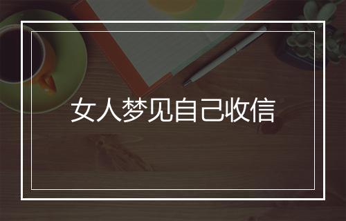 女人梦见自己收信