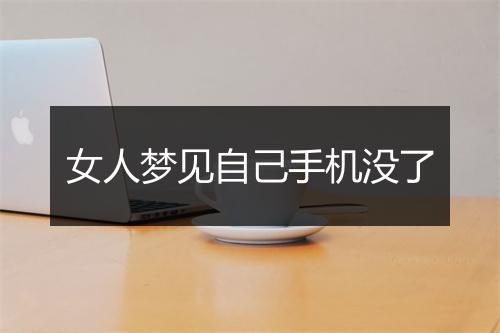 女人梦见自己手机没了