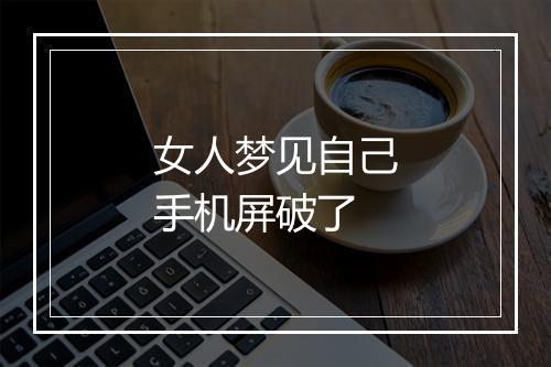 女人梦见自己手机屏破了