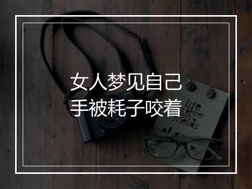 女人梦见自己手被耗子咬着