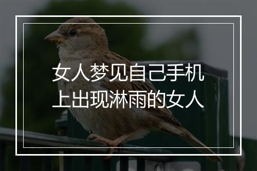 女人梦见自己手机上出现淋雨的女人