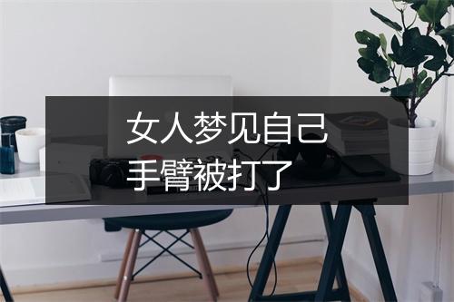 女人梦见自己手臂被打了