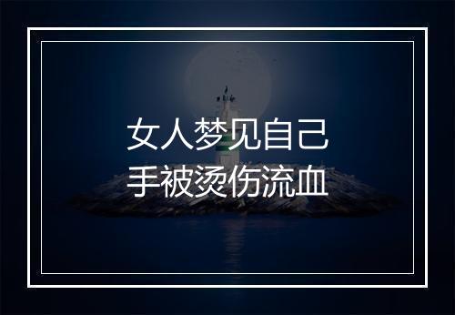 女人梦见自己手被烫伤流血