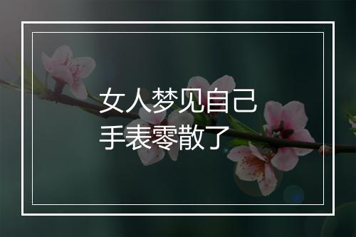 女人梦见自己手表零散了