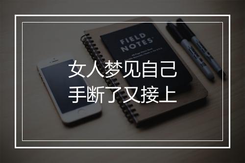 女人梦见自己手断了又接上