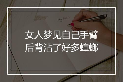 女人梦见自己手臂后背沾了好多蟑螂