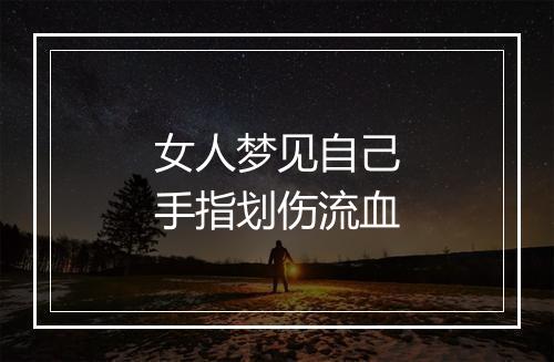 女人梦见自己手指划伤流血