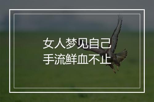 女人梦见自己手流鲜血不止