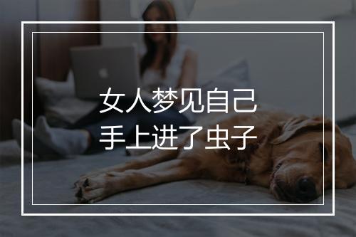 女人梦见自己手上进了虫子