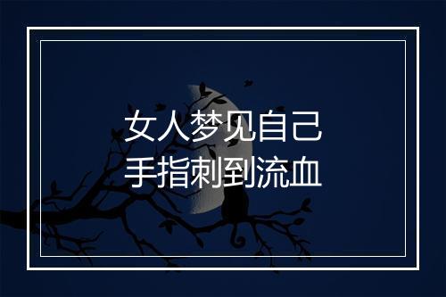 女人梦见自己手指刺到流血