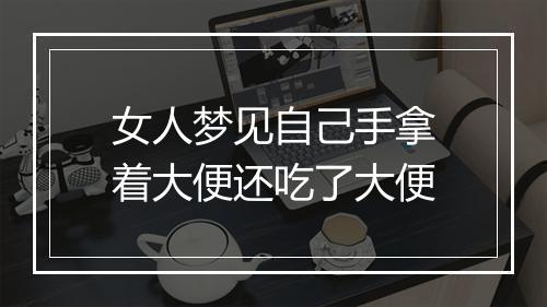 女人梦见自己手拿着大便还吃了大便