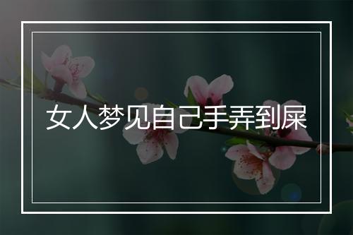 女人梦见自己手弄到屎