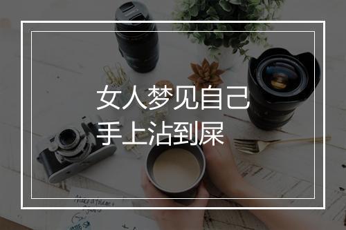 女人梦见自己手上沾到屎