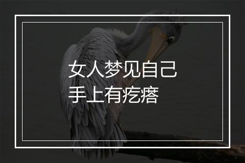 女人梦见自己手上有疙瘩