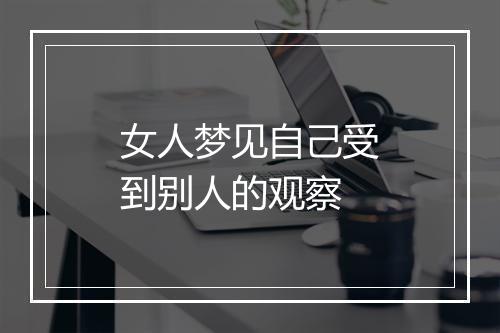 女人梦见自己受到别人的观察