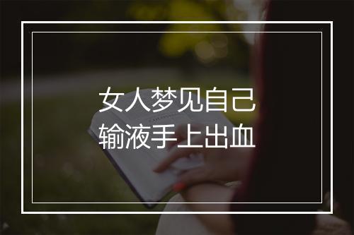 女人梦见自己输液手上出血