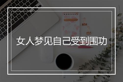 女人梦见自己受到围功