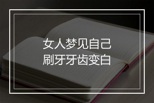 女人梦见自己刷牙牙齿变白