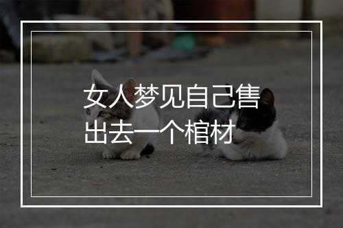 女人梦见自己售出去一个棺材