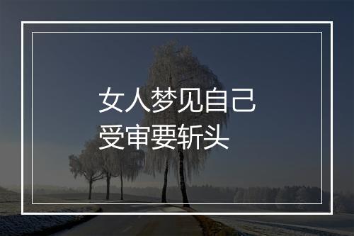 女人梦见自己受审要斩头